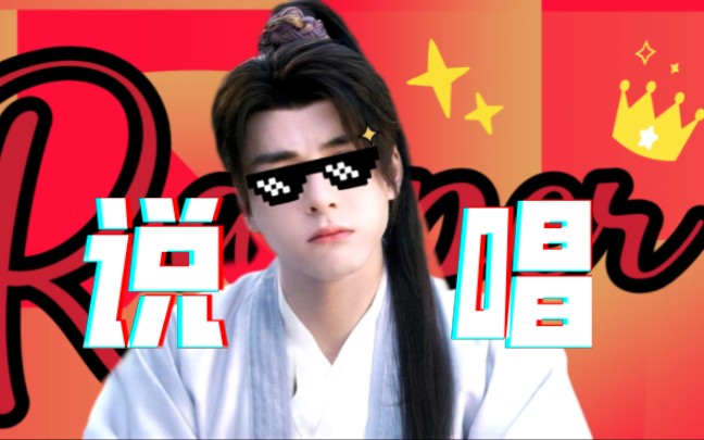 【莲花楼Rap】让道!本少爷说唱!(鬼畜向)哔哩哔哩bilibili