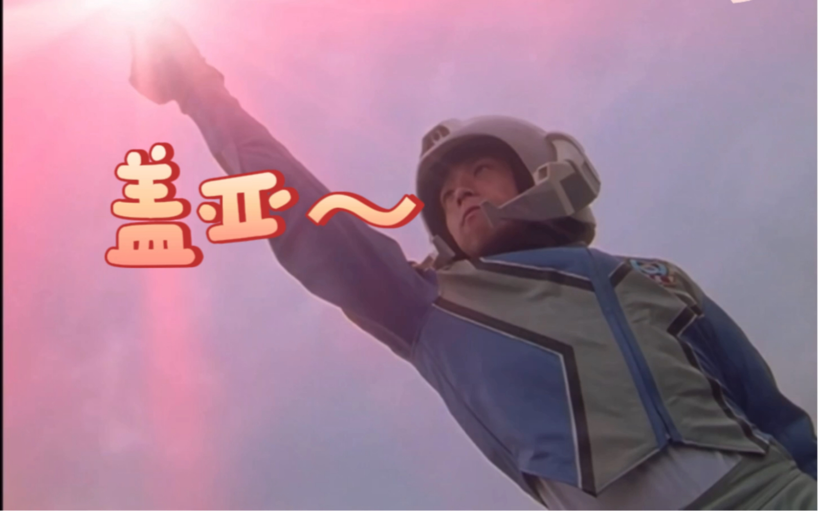 盖亚第二集#大地破坏者,每跑一步大地在咆哮!