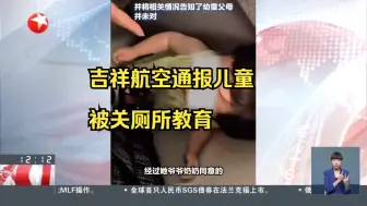 Скачать видео: 幼童飞机上哭闹被关进洗手间“立规矩”？ 吉祥航空：祖母同意下两名旅客将儿童抱至洗手间教育