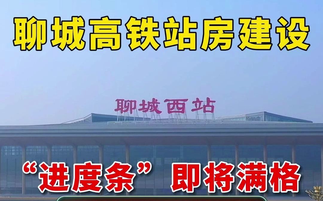 聊城高铁站房建设“进度条”即将满格 人力物力满负荷投入 确保顺利通车哔哩哔哩bilibili