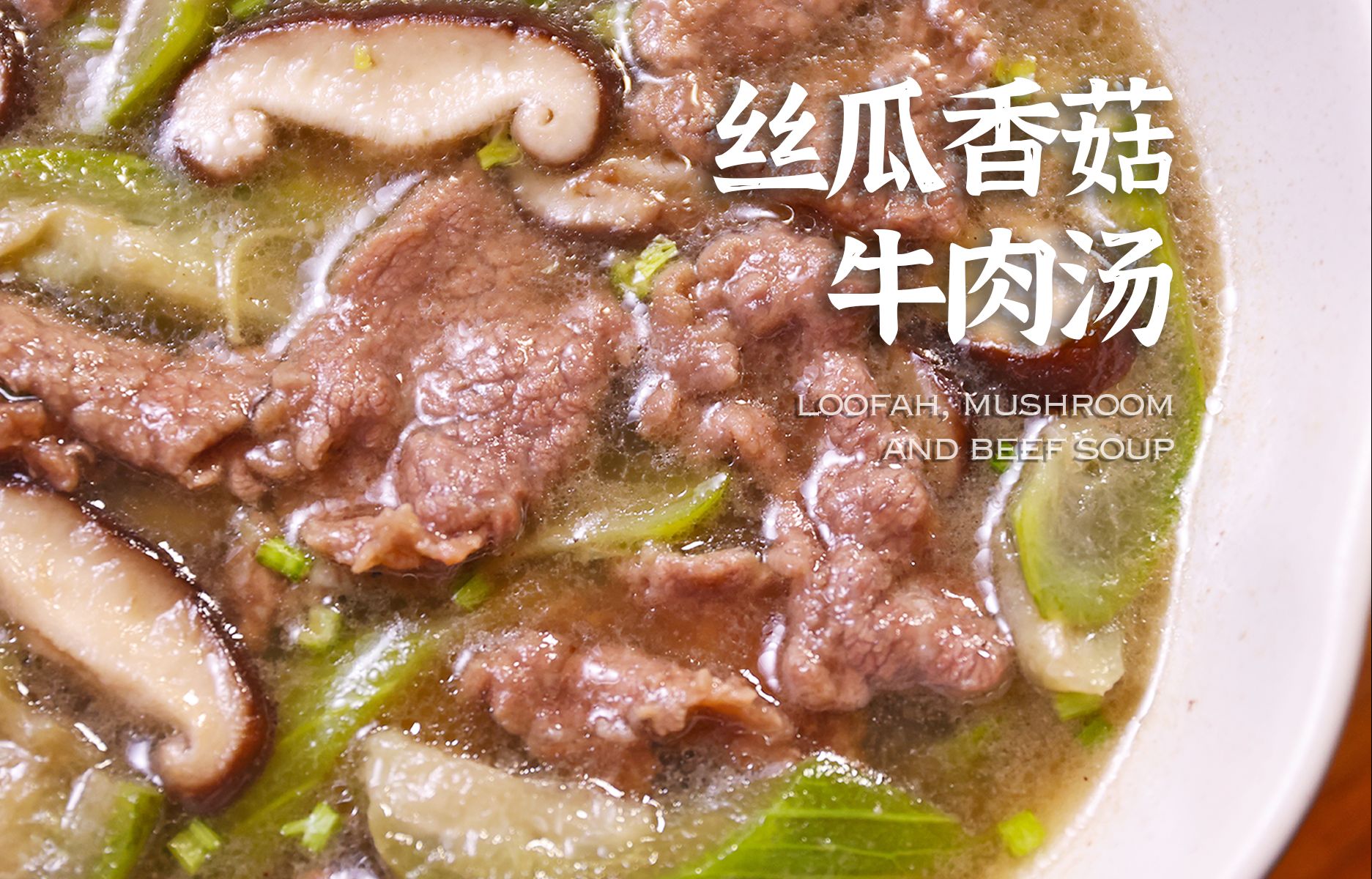 夏天必做的丝瓜香菇牛肉汤 汤鲜肉嫩超好喝哔哩哔哩bilibili