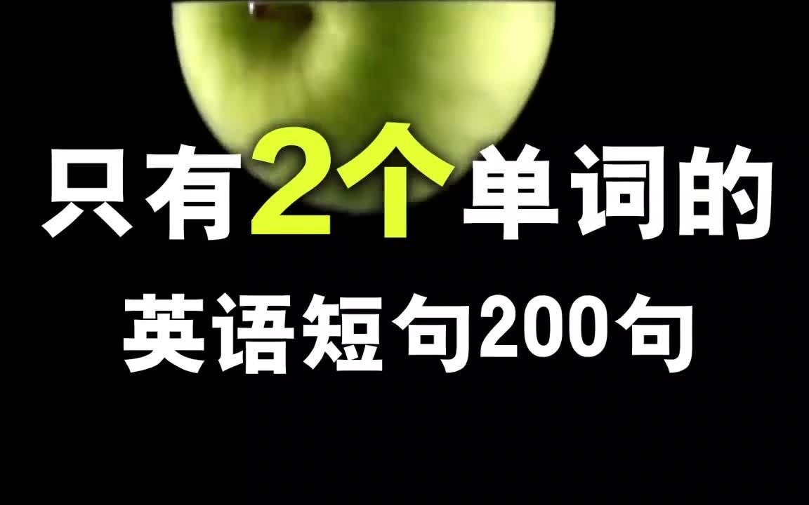 【脱口而出】只有2个单词的英文句子/零基础英语超短句/常用英语句子 NateOnion English哔哩哔哩bilibili