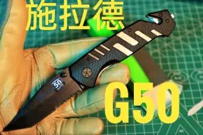 Descargar video: （EDC分享）超值19.9元 原盒施拉德 G50