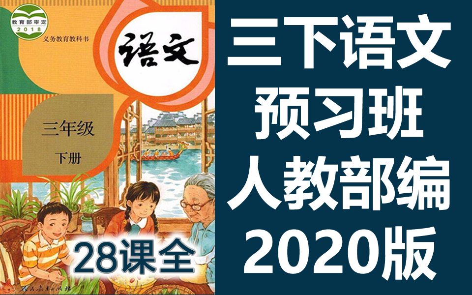 三下语文预习班 三年级语文下册 部编人教版 2020版 同步直播课 统编版语文3年级语文三年级语文下册语文三下哔哩哔哩bilibili