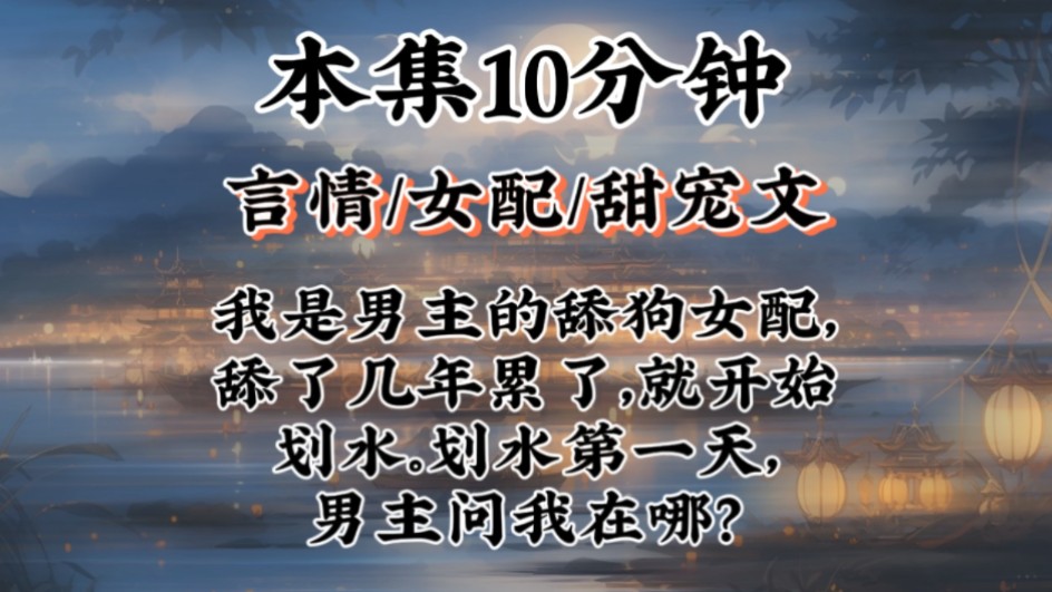 【言情甜宠文】我是男主的舔狗女配,舔了几年累了,就开始划水.划水第一天,男主问我在哪?哔哩哔哩bilibili