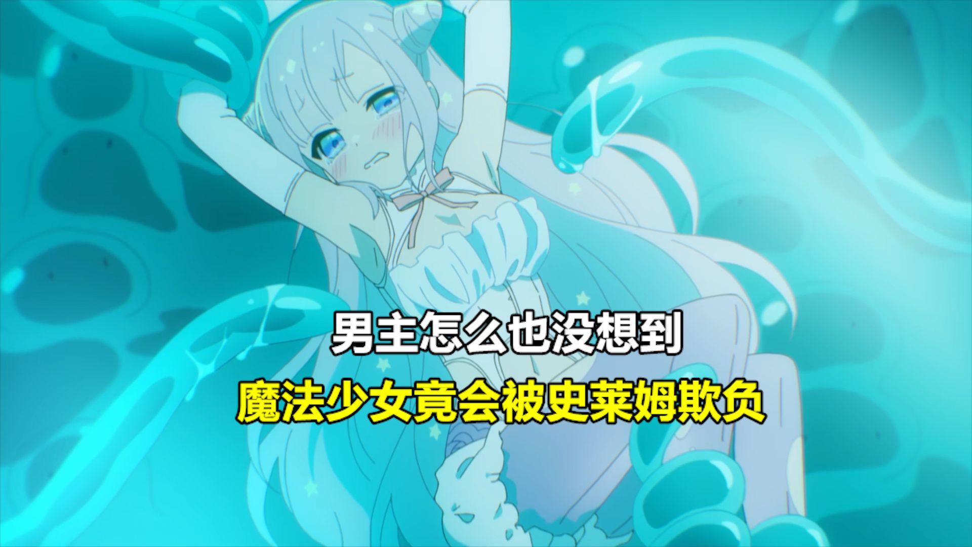 魔法少女与恶曾是敌人:男主怎么也没想到,魔法少女竟会被史莱姆欺负!