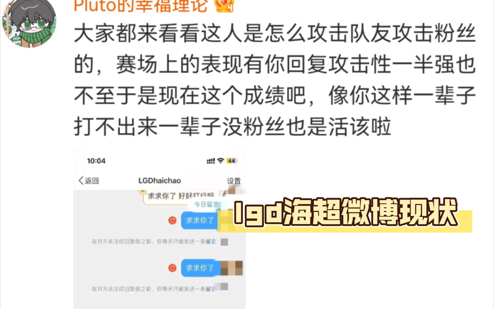 lgd海超微博现状,评论攻击度很高啊网络游戏热门视频