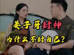 Download Video: 姜子牙封神为什么不封自己？