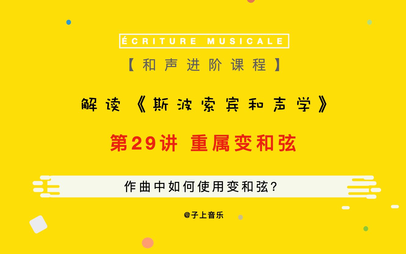 [图]【和声】解读《斯波索宾和声学》第29讲 重属和弦半音化