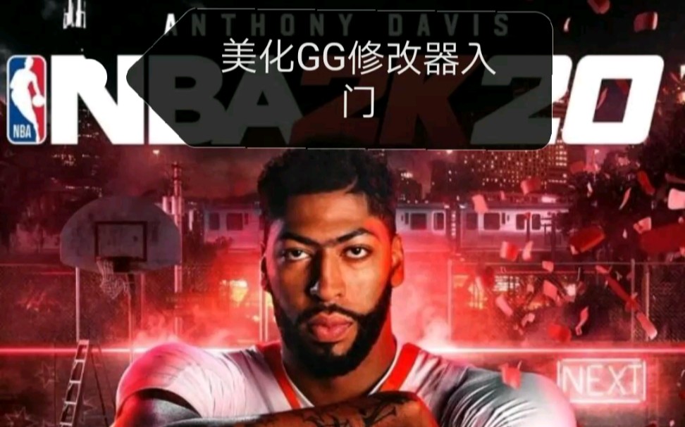 2k手游修改 GG修改器哔哩哔哩bilibili