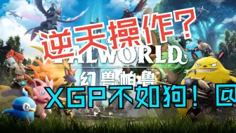 Télécharger la video: 幻兽帕鲁逆天操作！XGP玩家不如狗！