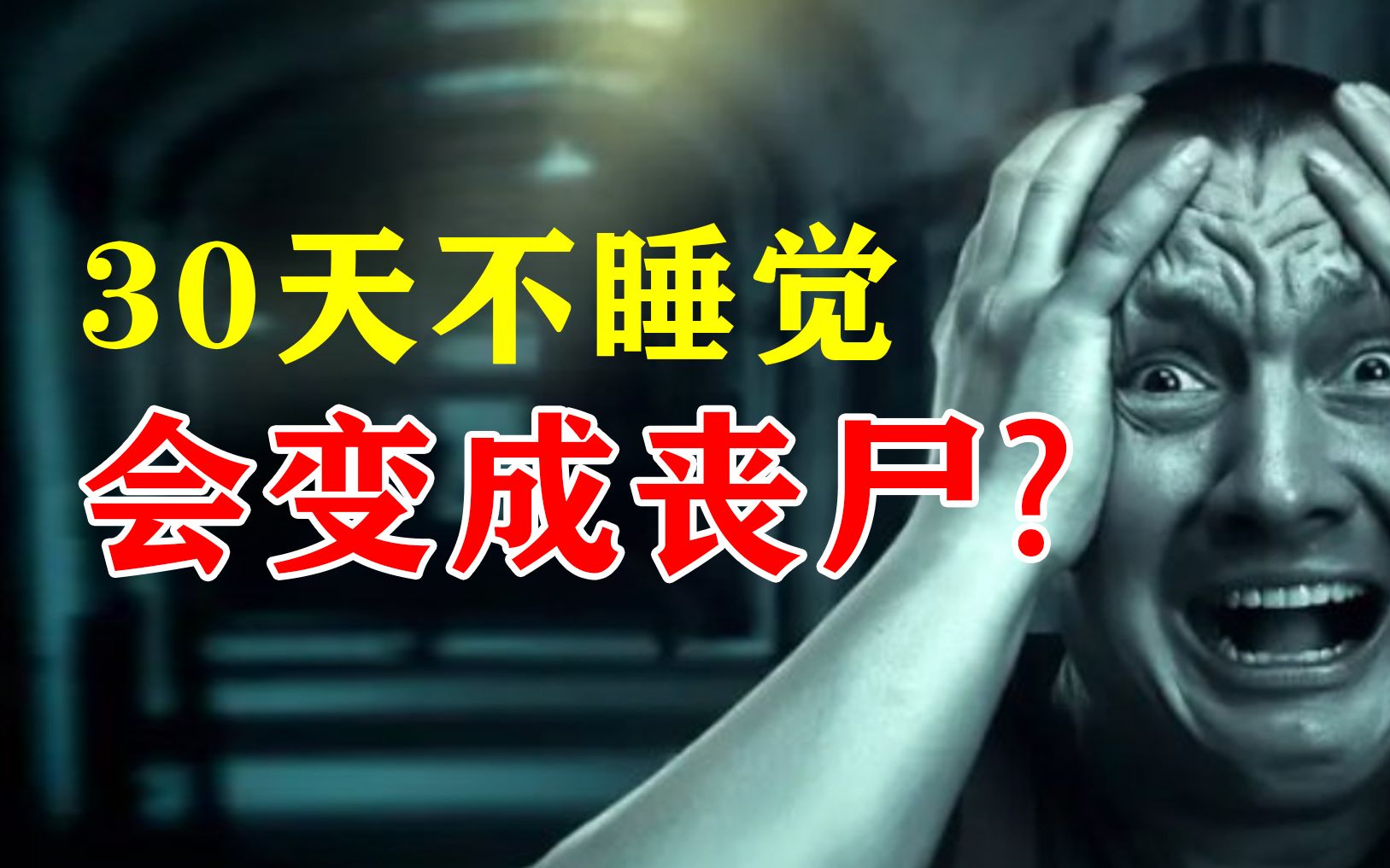 揭秘苏联睡眠剥夺实验,连续30天不睡觉会怎样,真会变成丧尸吗?