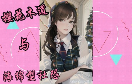 你们知道樱花木道吗大家?哔哩哔哩bilibili