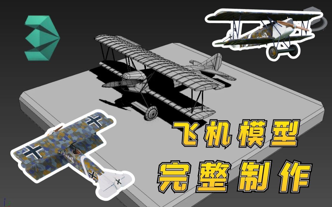 3DMAX飞机模型制作,基础硬表面机械模型知识讲解,经典双翼螺旋桨战机制作哔哩哔哩bilibili