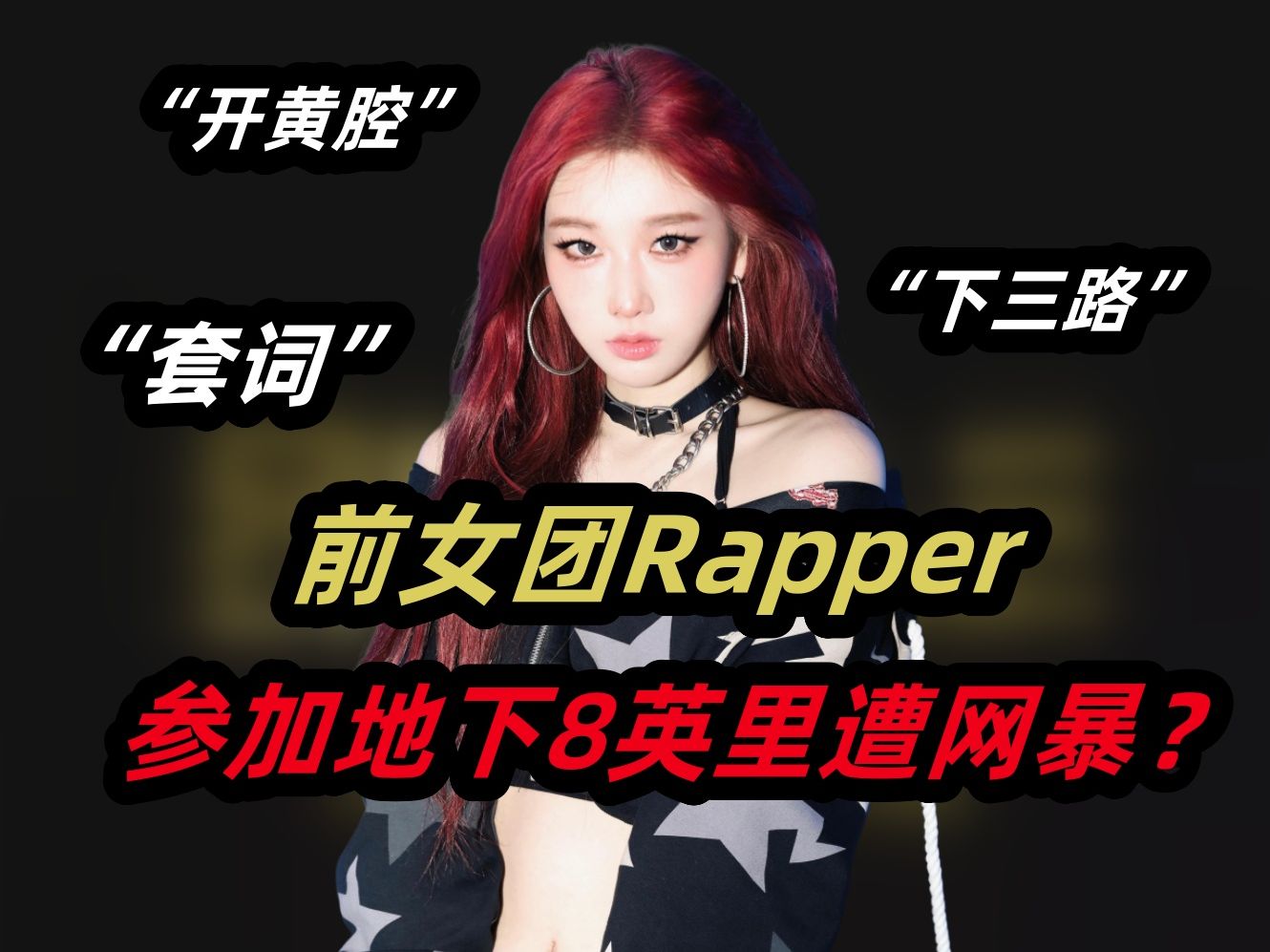 [图]地下8英里女Rapper惨遭网暴，中文说唱Battle回不去了！