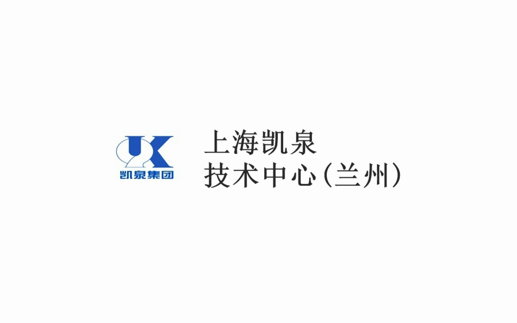 上海凯泉技术中心(兰州)宣传哔哩哔哩bilibili