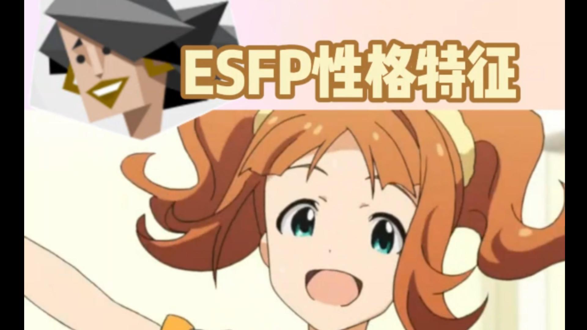 如何识别身边的 ESFP——24个迹象说明你可能是表演者型人格哔哩哔哩bilibili