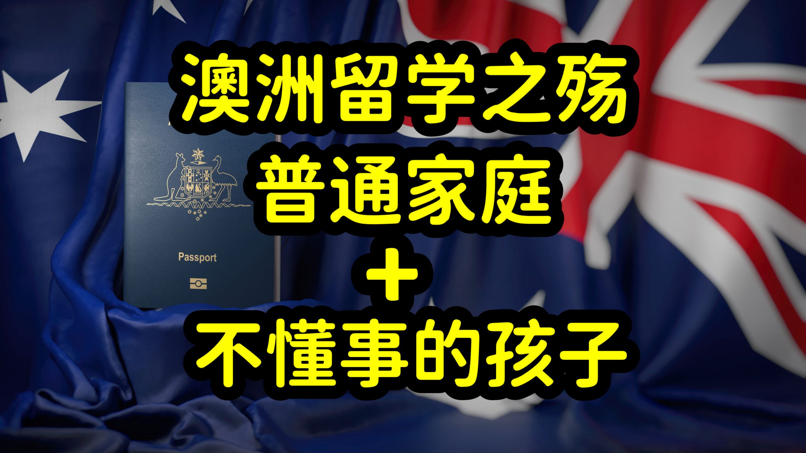 澳洲留学费用昂贵,普通家庭切勿砸锅卖铁,盲目留学,留学生要懂事哔哩哔哩bilibili