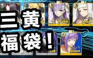 Fgo 福袋三黄是什么体验 哔哩哔哩 つロ干杯 Bilibili