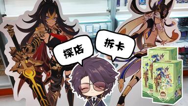 原神　七星召喚　魈　等級4 原神七圣召唤对战卡牌】等级4·魈_游戏热门视频