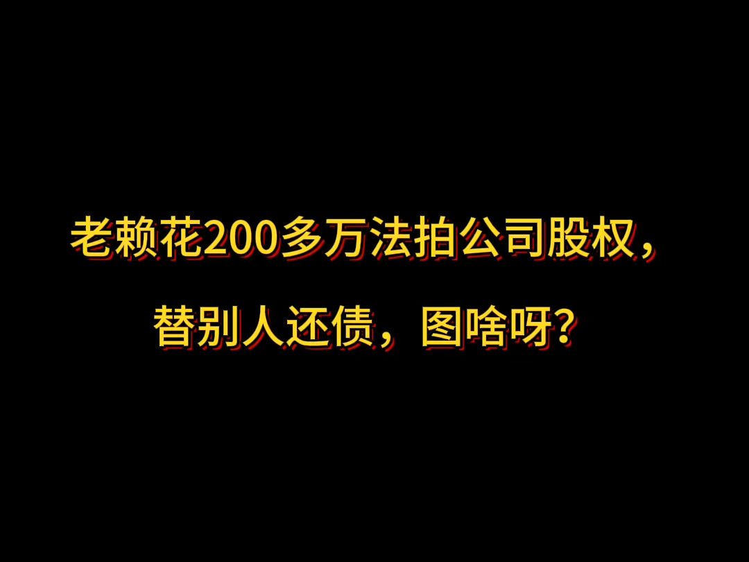 老赖花200多万法拍公司股权,替别人还债,图啥呀?哔哩哔哩bilibili