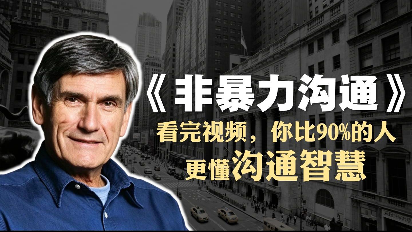 马歇尔·卢森堡《非暴力沟通》精读