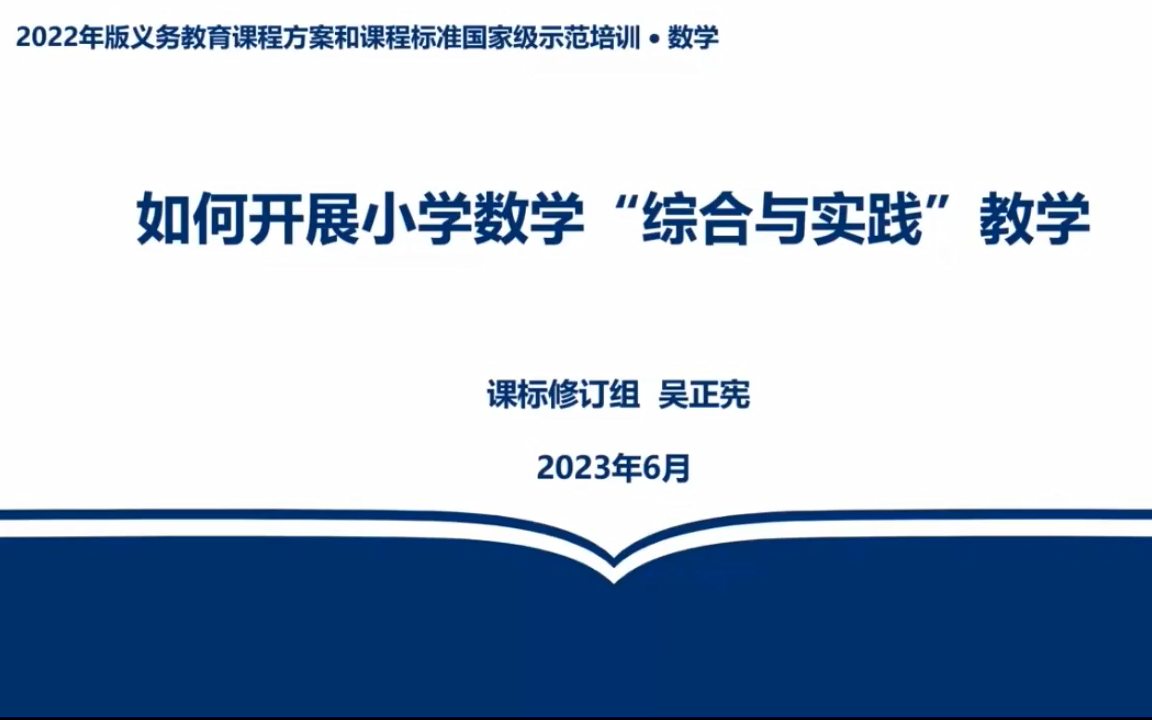 [图]【义务教育】数学-如何开展小学数学“综合与实践”教学|吴正宪