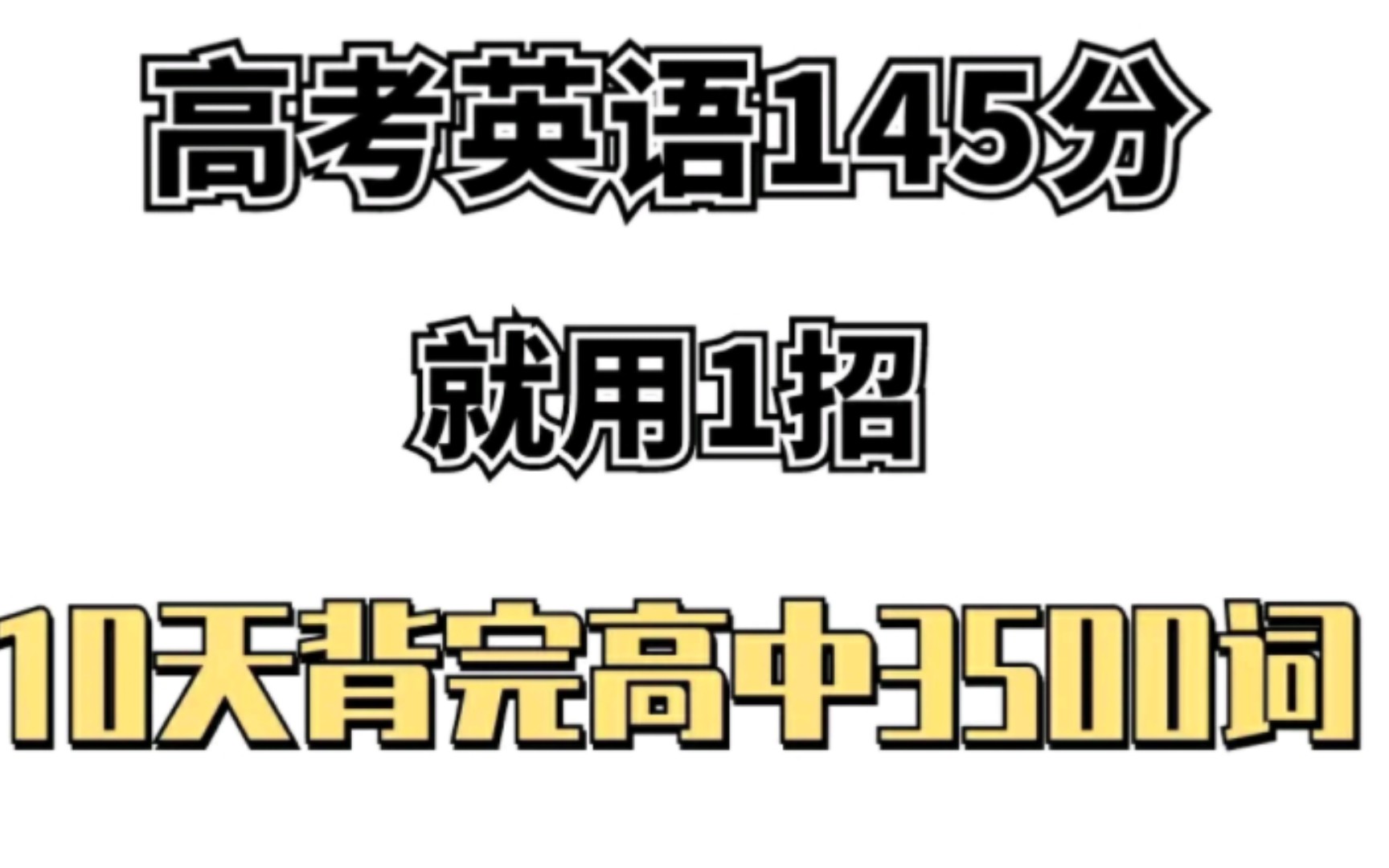 就用一招,10天背完高中英语3500个单词!高考英语145的前提!!哔哩哔哩bilibili