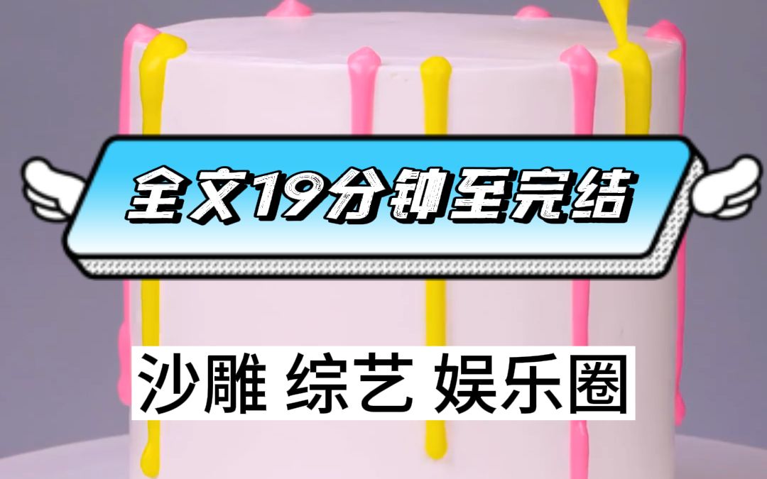 [图]（全文已完结）妈妈是影后，爸爸是模特，哥哥是顶流爱豆，而我只想当个咸鱼。