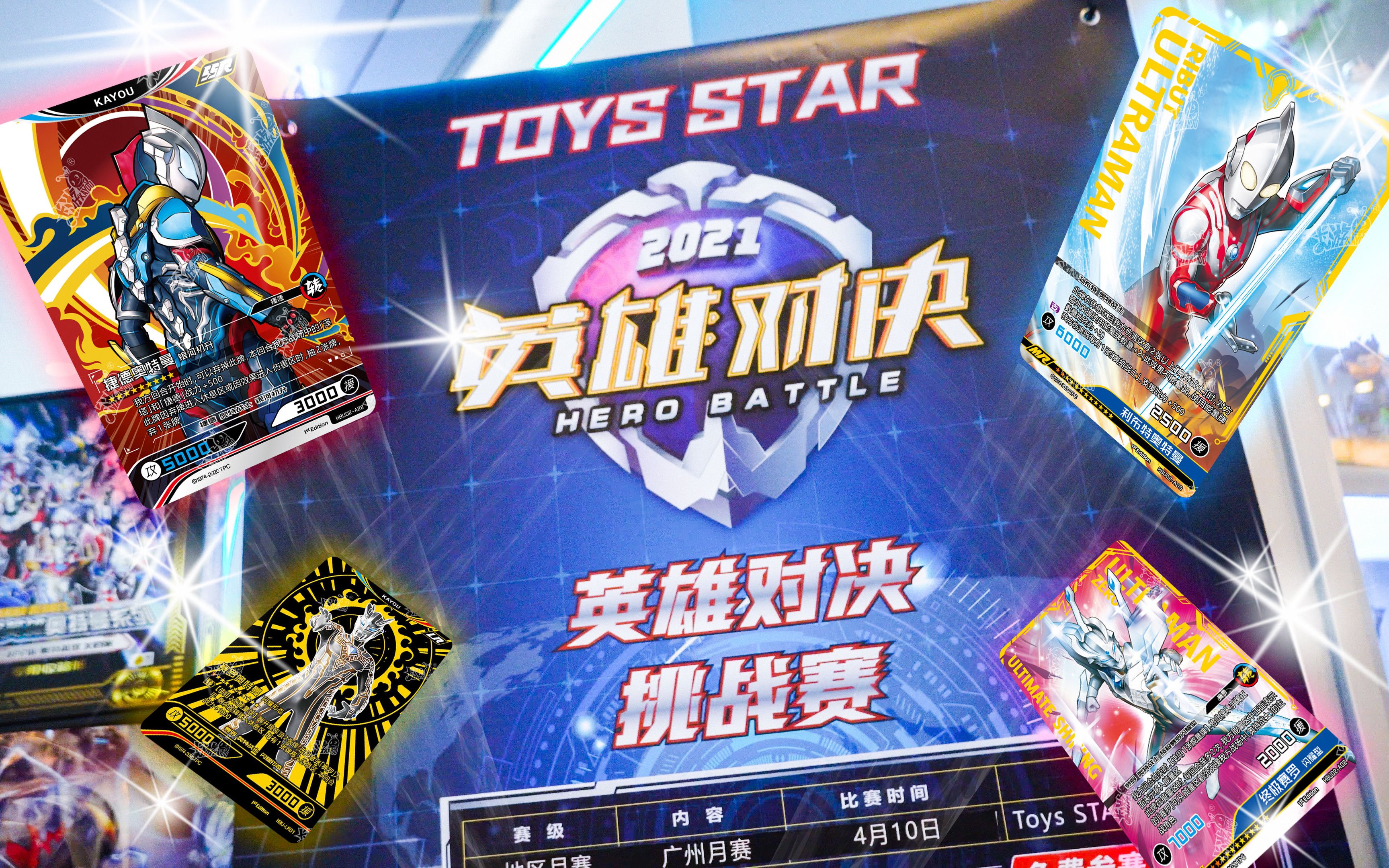 【高燃现场回顾】卡游英雄对决 奥特曼卡牌竞技月赛_哔哩哔哩_bili