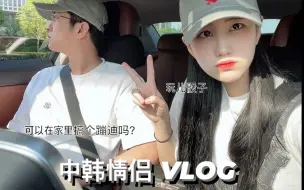 Download Video: 【中韩情侣VLOG】韩国女朋友会玩儿骰子🎲？ 在家里搞了个蹦迪！