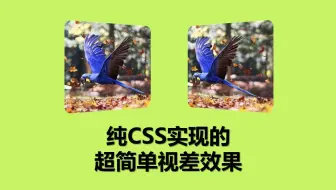 新手村 - (附源码) 纯CSS实现的超简单视差效果