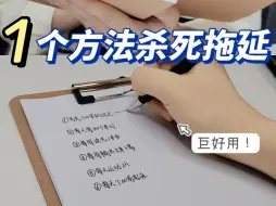 下载视频: 一个方法，彻底杀死你的拖延摆烂！自律上瘾