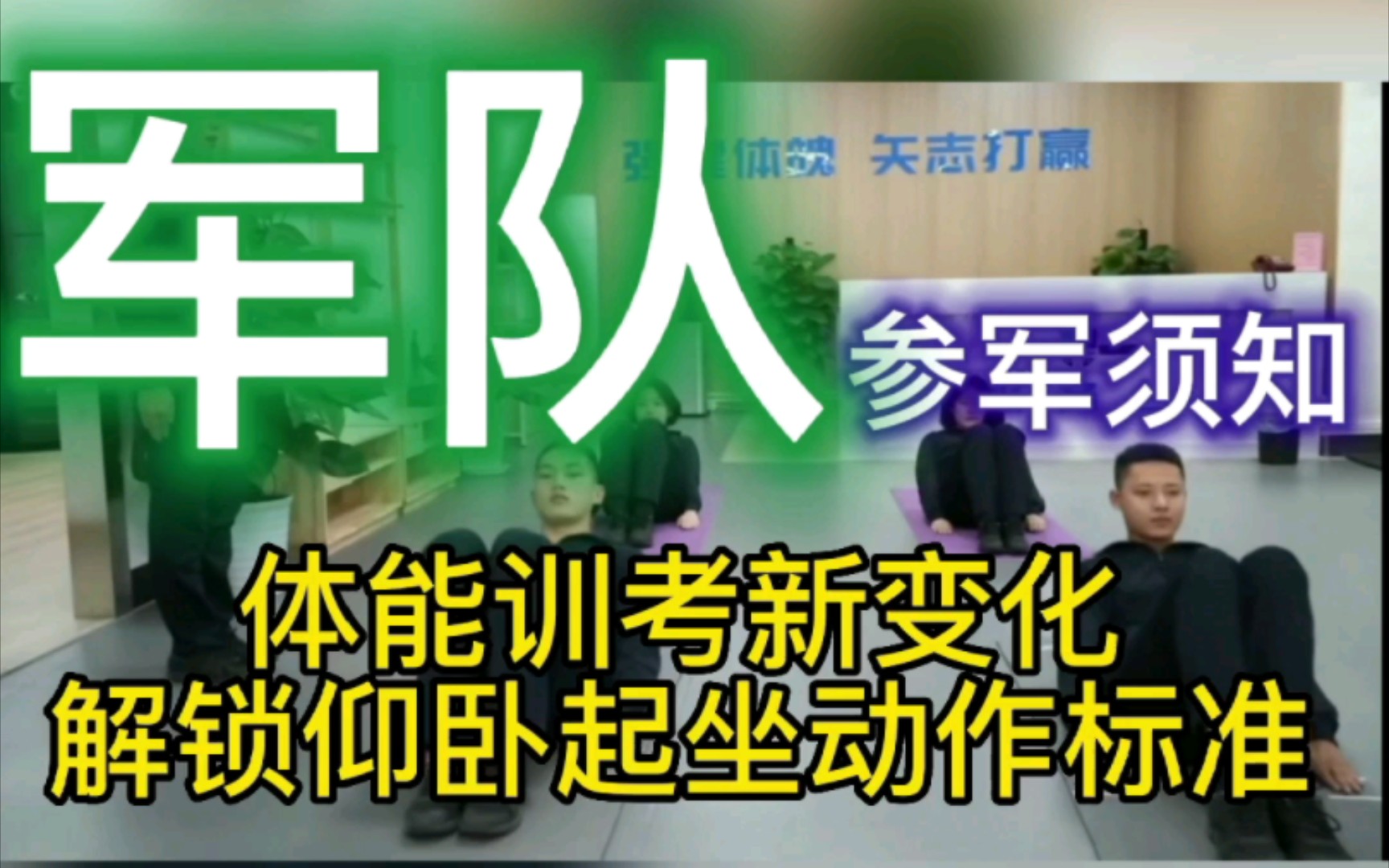 军事体育训练大纲新调整,仰卧起坐标准教程来袭哔哩哔哩bilibili