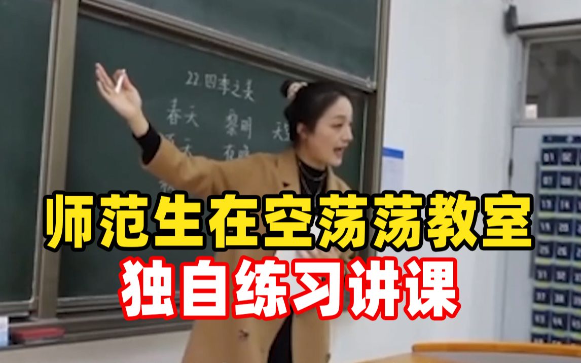 你努力的样子真美!师范生空荡荡教室独自练习讲课哔哩哔哩bilibili