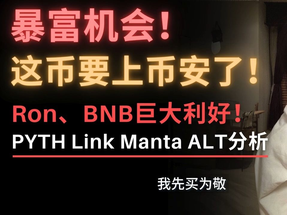 分析师舒琴:个币实锤要上币安,赶紧埋伏!Ron两大利好来袭!Link暴涨,下一个暴涨的该轮到PYTH了?BNB重大更新即将爆拉!Manta、ALT可以抄底吗...