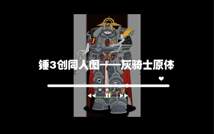 [图]【战锤40k】同人图—灰骑士原体