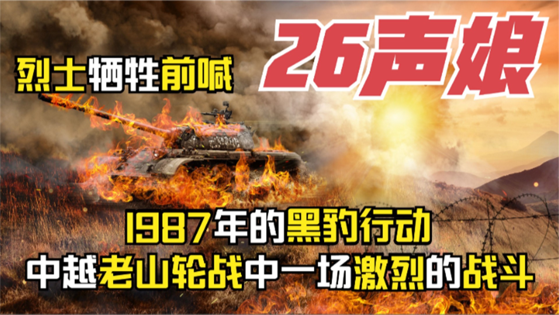 [图]1987黑豹行动：一烈士牺牲前喊了26声娘，老山论战中激烈的战斗