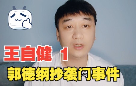 [图]郭德纲抄袭门事件，嘲笑原创作者碰瓷，王自健为友发声：瞧不起你！