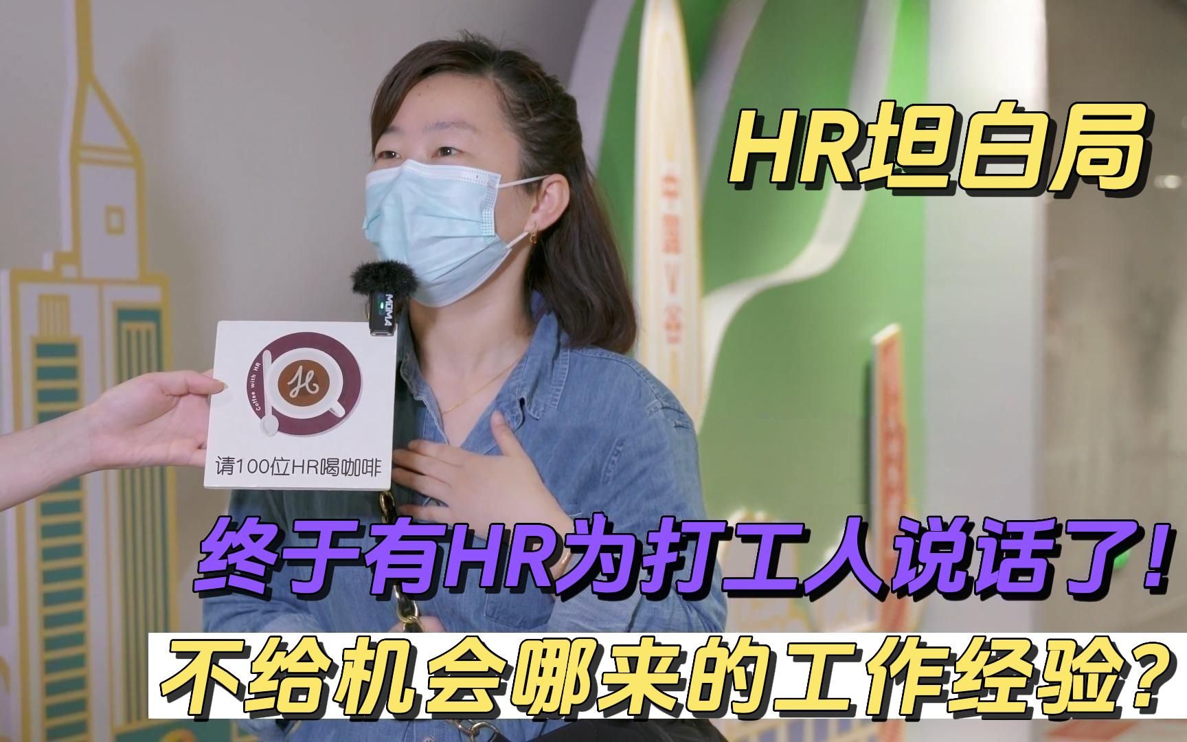 【HR采访第三期】HR怎么看求职困境?不给工作机会哪来的工作经验?哔哩哔哩bilibili