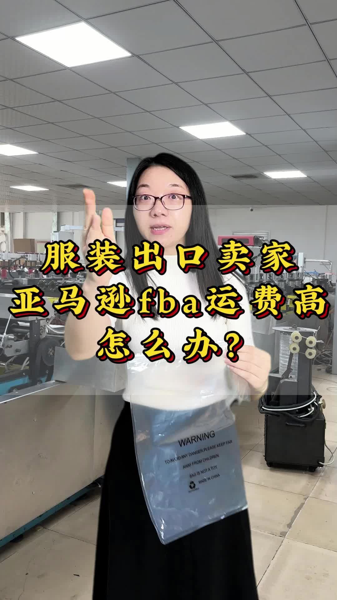 服装出口卖家亚马逊fba运费高怎么办?哔哩哔哩bilibili