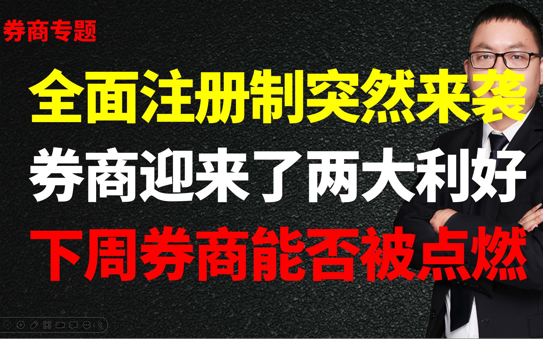 全面注册制突然来袭,券商迎来了两大利好,下周券商行情能否被点燃哔哩哔哩bilibili