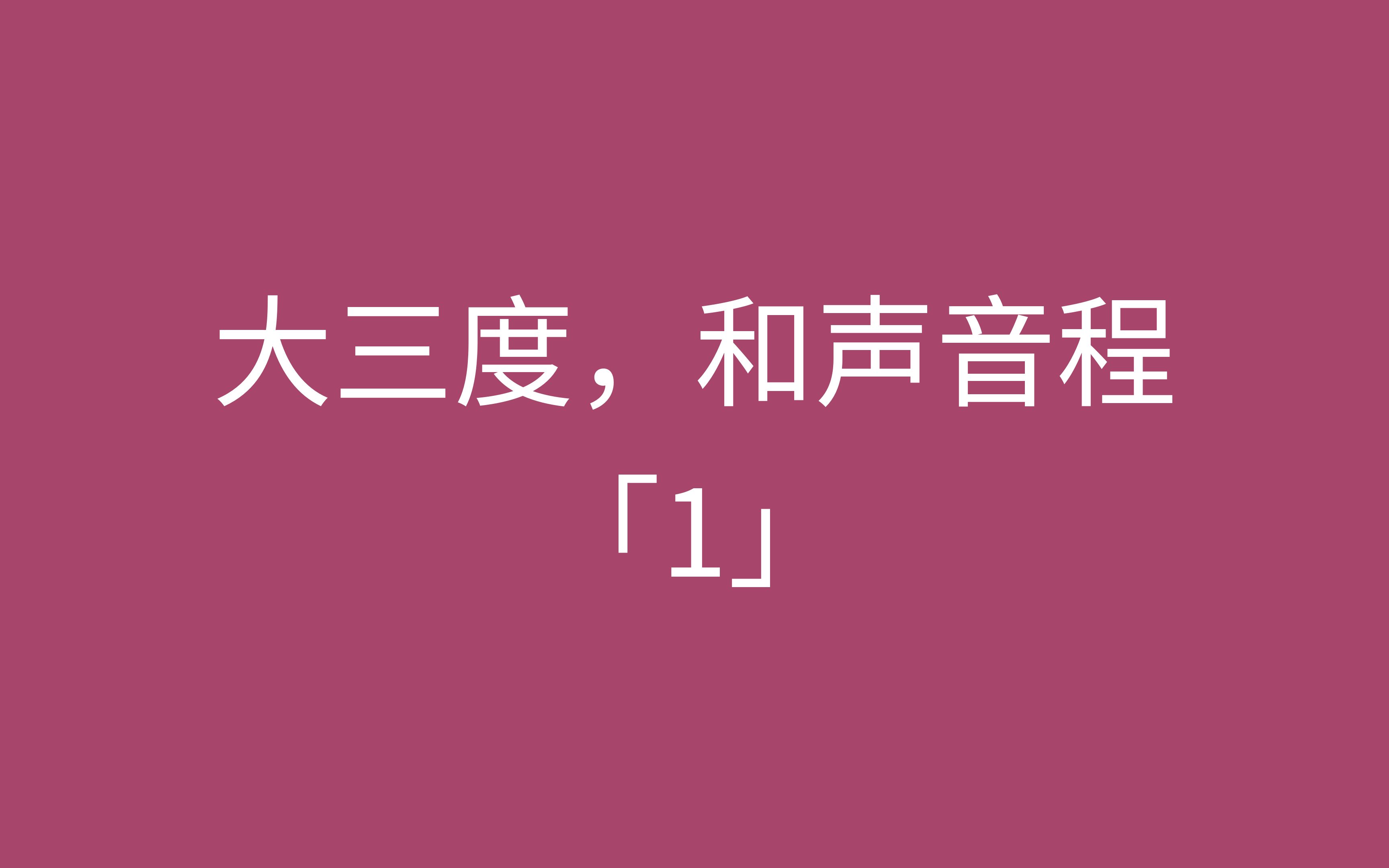 「1」大三度,和聲音程