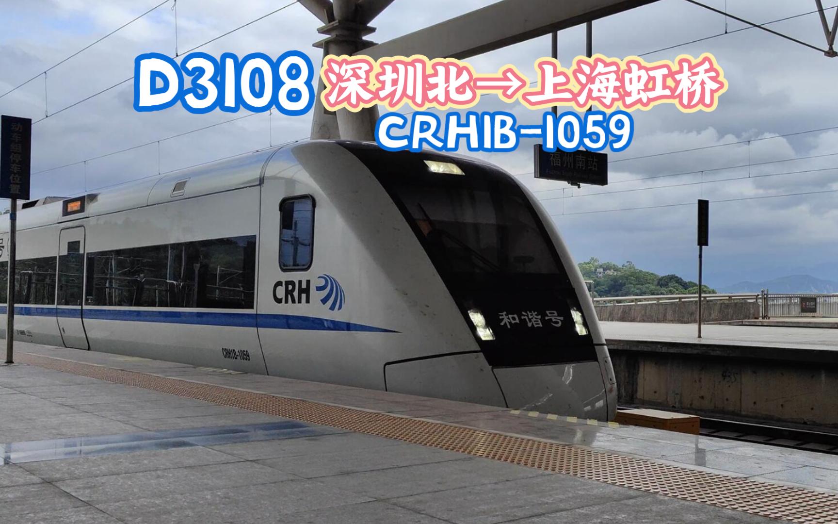 【拍车】D3108 深圳北→上海虹桥 CRH1B1059 福州南进站哔哩哔哩bilibili