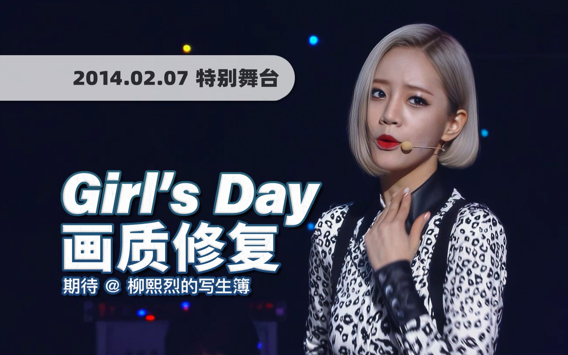 [图]【4K60帧】现场演奏版背带舞！Girl's Day《期待 (Expectation)》140207摇滚版舞台 · UHD画质修复/调色重制/歌词制作