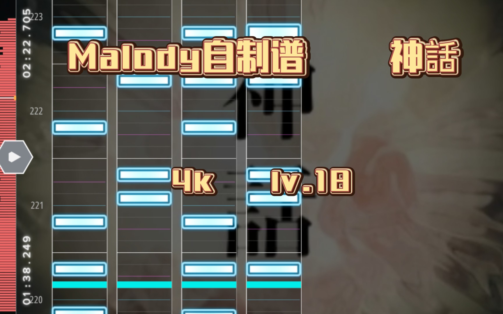 [malody自制谱]神话 lv.