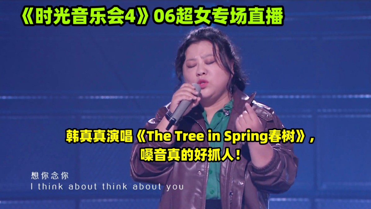 《时光音乐会4》06超女专场直播:韩真真演唱《The Tree in Spring春树》,嗓音真的好抓人!哔哩哔哩bilibili