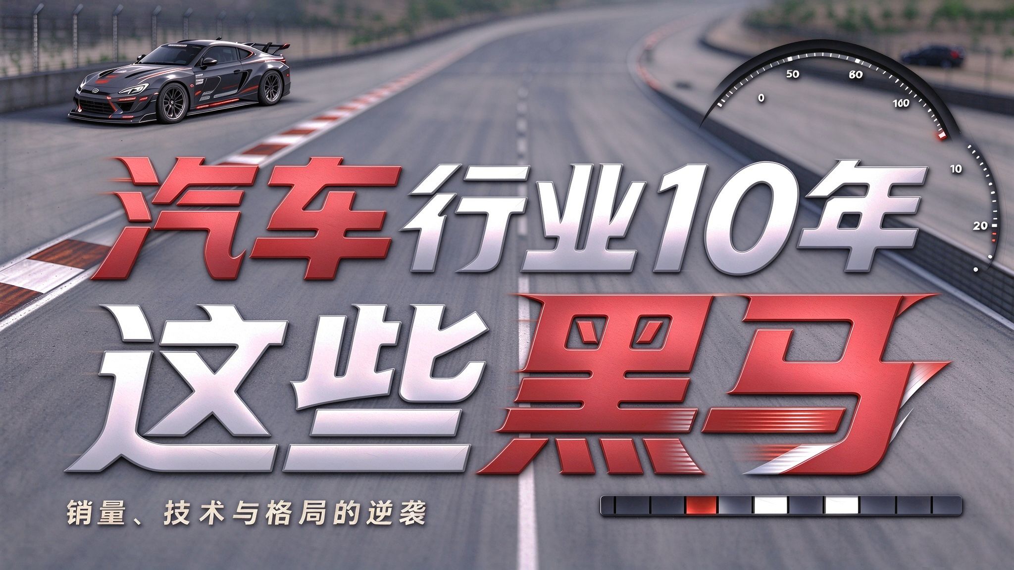 汽车行业10年  这些黑马
