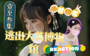 下载视频: 【节假日特别放送】逃出大英博物馆1-3集全Reaction：中秋夜快乐！愿文物早日回归