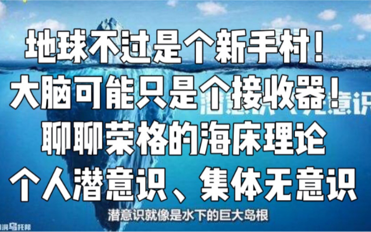 [图]地球不过是个新手村！大脑可能只是个接收器！聊聊荣格的集体潜意识（海床理论）/集体意识，显化男朋友、SP、显化工作等亲身经历分享，吸引力法则VS显化法则